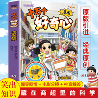 漫画十万个好奇心 滞销的超市 漫画儿童科普百科启蒙绘本全彩读物青少年阅读课外书启蒙科普宇宙地球百科十万个趣味问答