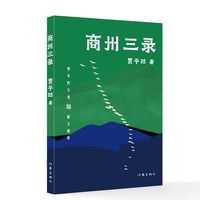 商州三录 贾平凹文选平装 贾平凹散文成名作