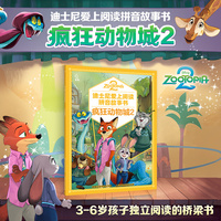 迪士尼爱上阅读拼音故事书·疯狂动物城2
