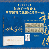 杜甫传 朱东润传记典藏