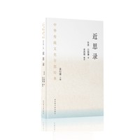 中华传统文化百部经典·近思录（平装）