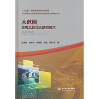 大范围旱灾风险综合防范技术（大范围干旱监测预报与灾害风险防范技术研究丛书）
