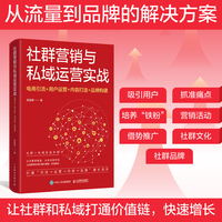 社群营销与私域运营实战：电商引流+用户运营+内容打造+品牌构建