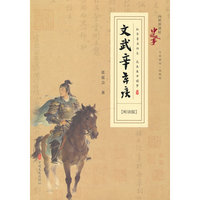 文武辛弃疾