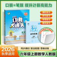 2026秋季53小学口算大通关 数学 六年级上册 RJ 人教版  含参考答案