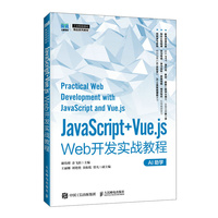 JavaScript+Vue.js Web开发实战教程
