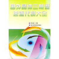 国外晶体三极管速查代换大全