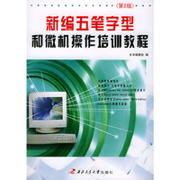 新编五笔字型和微机操作培训教程（第二版）