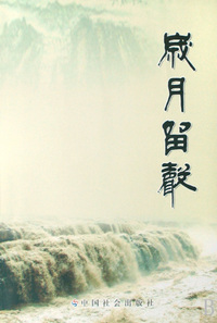 岁月留声