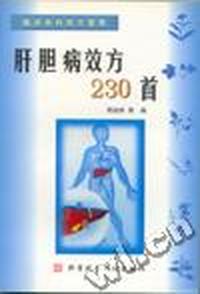 肝胆病效方230首