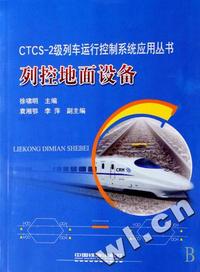 列控地面设备/CTCS-2级列车运行控制系统应用丛书