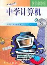 中学计算机 教学参考书 Windows版