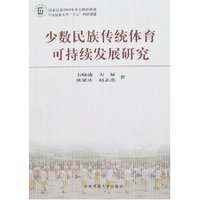 少数民族传统体育可持续发展研究