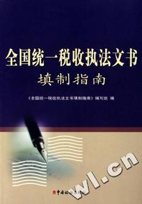 全国统一税收执法文书填制指南