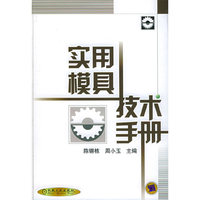 实用模具技术手册(精)