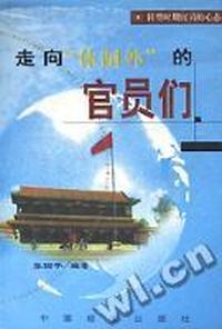 走向体制外的官员们
