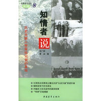 知情者说（第二辑）之八