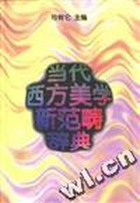 当代西方美学新范畴辞典
