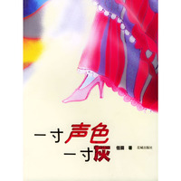 一寸声色一寸灰