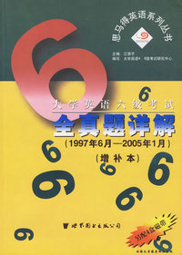 大学英语六级考试全真题详解（1997年6月-2005年1月）（增补本）——思马得英语系列丛书