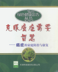 克服癌症需要智慧：癌症的家庭防治与康复