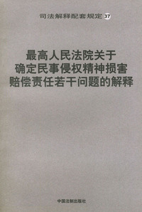 最高人民法院关于确定民事侵权精神损害赔偿责任若干问题的解释——司法解释配套规定（37）