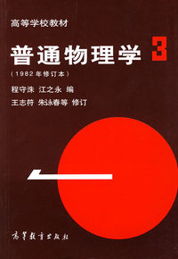 普通物理学3(1982年修订本)