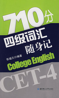 710分四级词汇随身记