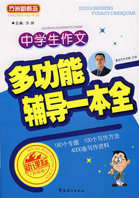 中学生作文多功能辅导一本全（新课标升级版）