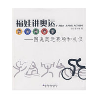 福娃讲奥运——图说奥运赛项和礼仪