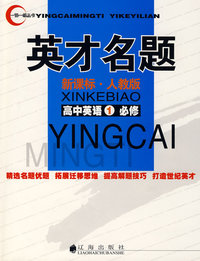 英才名题：新课标·人教版（高中英语1必修）
