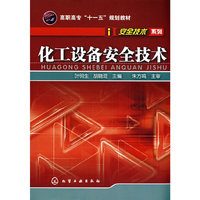 化工设备安全技术(叶明生)