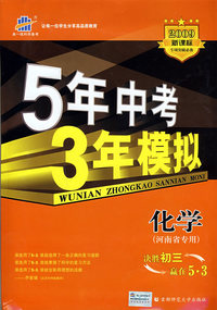 5年中考3年模拟：化学（河南省专用）/2009新课标专项突破必备（含答案全解全析）