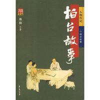 柏台故事