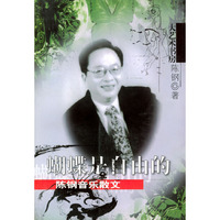 蝴蝶是自由的:陈钢音乐散文