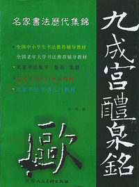 欧阳询《九成宫醴泉铭》——名家书法历代集锦入门速成教材（绿色）