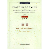 蜀韵——中国现代室内乐作品系列