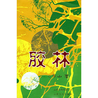 胶林