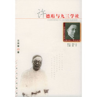 许德珩与九三学社