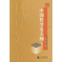 中国哲学史大纲（卷上）——中国文库