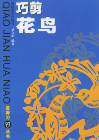 巧剪花鸟