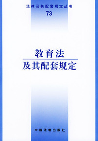 教育法及其配套规定——法律及其配套规定丛书（73）