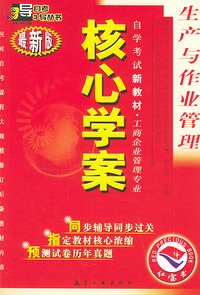 生产与作业管理：核心学案（附生产与作业管理自学考试新教材命题预测试卷）——自学考试新教材.工商企业管理专业（最新版）