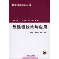 热浸镀技术与应用——表面工程实用技术丛书