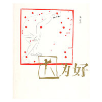 因为好：十三不靠先生的哲学