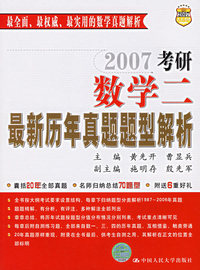 2007考研数学二最新历年真题题型解析