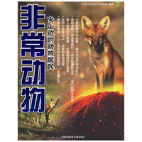 非常动物：火山边的动物居民