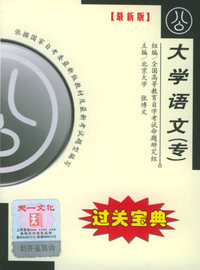 全国高等教育自学考试过关宝典·公共类：大学语文（专）
