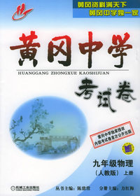 黄冈中学考试卷：九年级物理（人教版）上册
