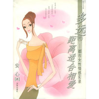 多远的距离适合相爱：都市女性情感实录——倾诉丛书